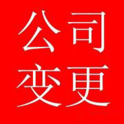公司股權變更的具體流程