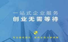信萍企業(yè)代理一站式服務(wù)，創(chuàng)業(yè)不只是夢(mèng)想